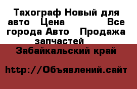  Тахограф Новый для авто › Цена ­ 15 000 - Все города Авто » Продажа запчастей   . Забайкальский край